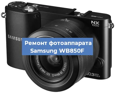 Замена затвора на фотоаппарате Samsung WB850F в Белгороде